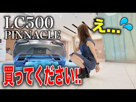【限定50台の狭き門】レクサスLC500 特別仕様車PINNACLEの実車を見てみたら…