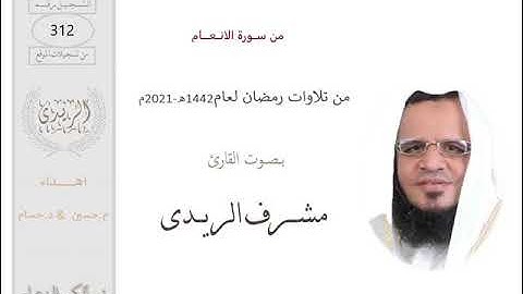 من سورة الانعام: القارئ مشرف الريدى :رمضان2021