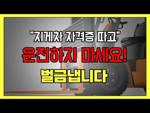 지게차 자격증 면허증 차이 개념 정리