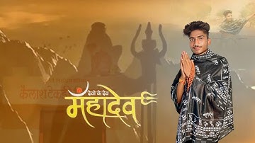 Devon Ke Dev Mahadev | @vinaysahu01 | Mahadev songs 2022 | Mahadev song | Bholenath songs