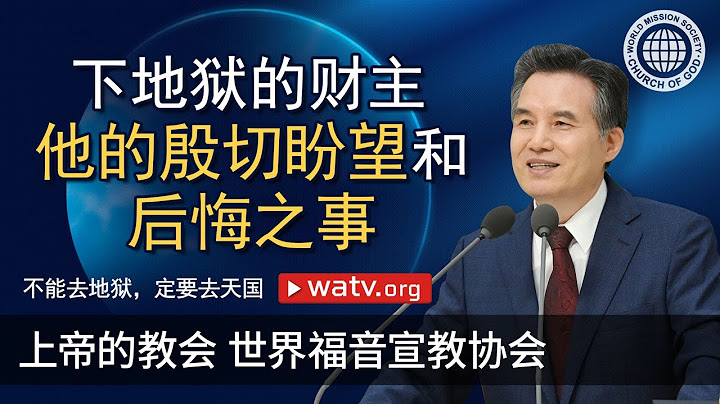 不能去地狱，定要去天国 | 上帝的教会世界福音宣教协会, 安商洪, 母亲上帝