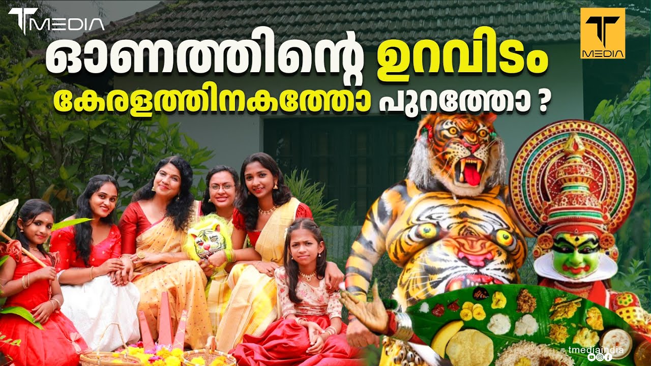 ഓണത്തിൻ്റെ ഉറവിടം കേരളത്തിനകത്തോ പുറത്തോ ?