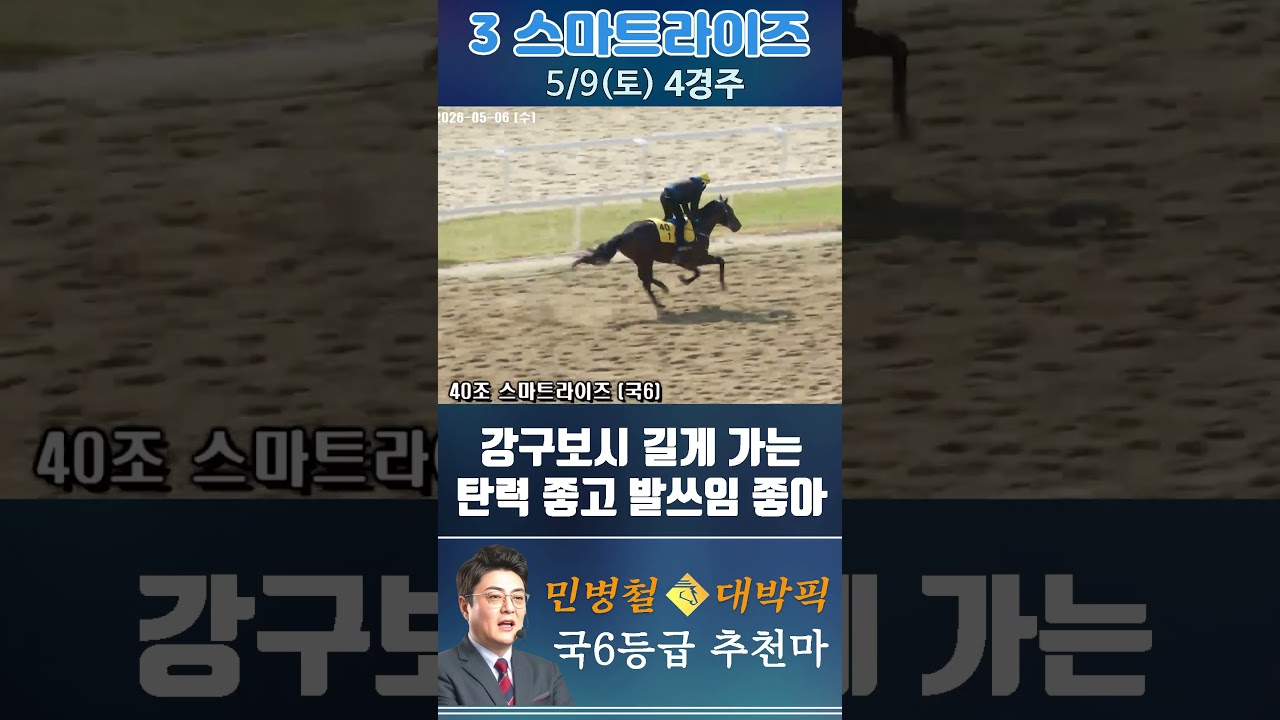 [서울 경마] 민병철 대박픽 2026년 5월 9일 토요 4R 추천마1 #경마 #horse #한국마사회 #automobile #하이라이트 #비트코인 #뉴스 #korean #게임