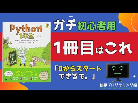 プログラミング初心者用】pythonのガチ入門書はこれがオススメ