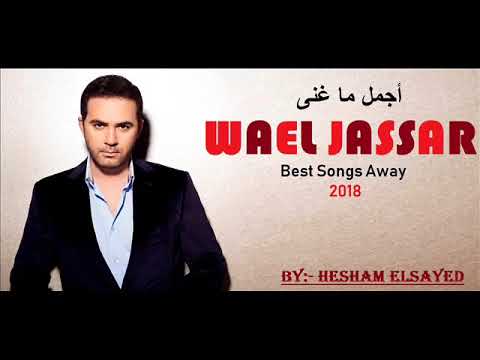 wael-jassar-best-songs-away-2018-أجمل-ماغنى-وائل-جسار