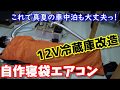 自作寝袋エアコン　ポータブル冷蔵庫を使って寝袋の中を冷却　これでキャンプも車中泊も大丈夫　Sleeping bag air conditioner