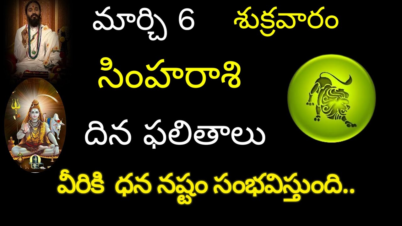 సింహరాశి వారికి మార్చి 6 ఈరోజు వీరికి ధన నష్టం సంభవిస్తుంది.. today rasiphala trending simharasi 