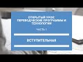 Часть 1. Вступительная