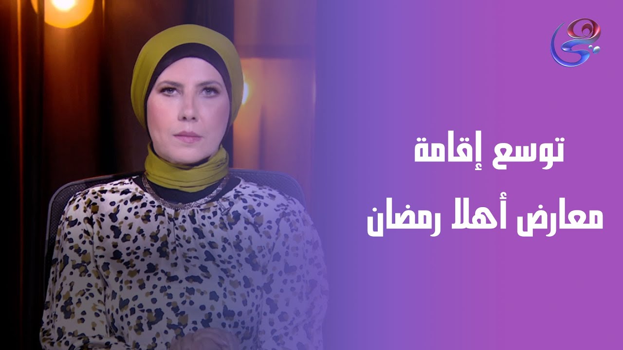 توسع إقامة معارض أهلا رمضان لتوفير السلع..هشام الدجوي✨