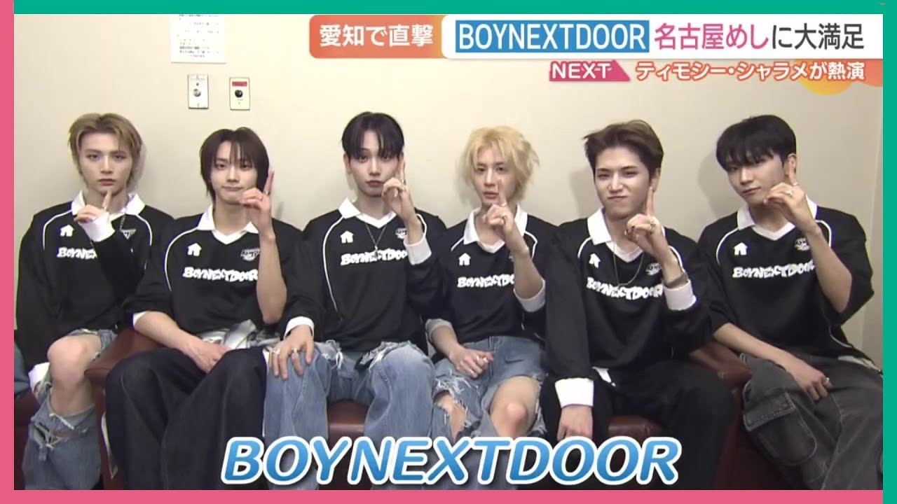 送料無料の通販 BOYNEXTDOOR」を直撃！あの名古屋めしにテンションUP？日本初の K-POP・アジア