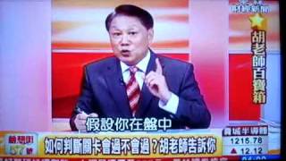 20111014 胡老師百寶箱 - 見關不是關- 聲差.flv