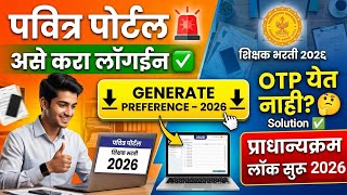 शिक्षक भरती पवित्र पोर्टल 2026 🚨 Pavitra Portal Preference Generate✅ Pavitra Portal latest update
