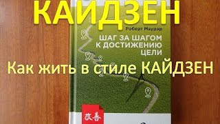 Как жить в стиле КАЙДЗЕН