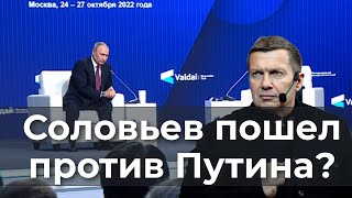 Соловьев Пошел Против Путина?