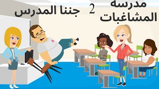 المدرسه  والعيال 2 كوميدى جدا