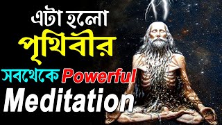 এটা হলো এই পৃথিবীর সবথেকে Powerful Meditation ! The Most Powerful Meditation in The World in Bangla