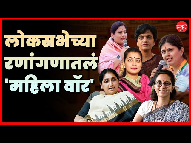 Lok sabha Election 2024: कोणत्या पक्षानं किती महिला उमेदवारांना दिली संधी? | BAKHARLive
