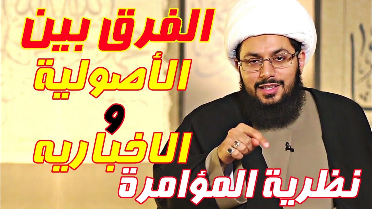 الفرق بين الأصولية و الاخباريه • مسالك فقهية • ما توصل إليه الاسترابادي | الشيخ ياسر الحبيب