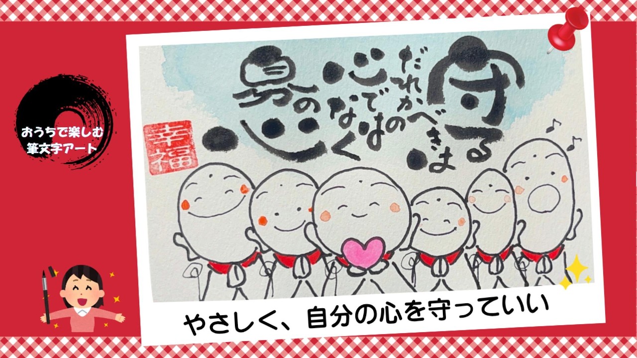 心が軽くなる】やさしく、自分の心を守る｜お地蔵さんの筆文字アート