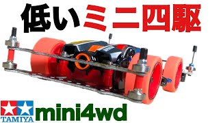 【tamiya】Modified ultra-low center of gravity machine with a total height of 33.7mm!【mini4wd】