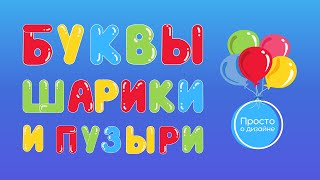 Креативные буквы ШАРИКИ и ПУЗЫРИ в Canva