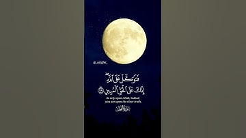 { فَتَوَكَّلْ عَلَى اللَّهِ ۖ إِنَّكَ عَلَى الْحَقِّ الْمُبِينِ } القارئ #محمد_المنشاوي 💙