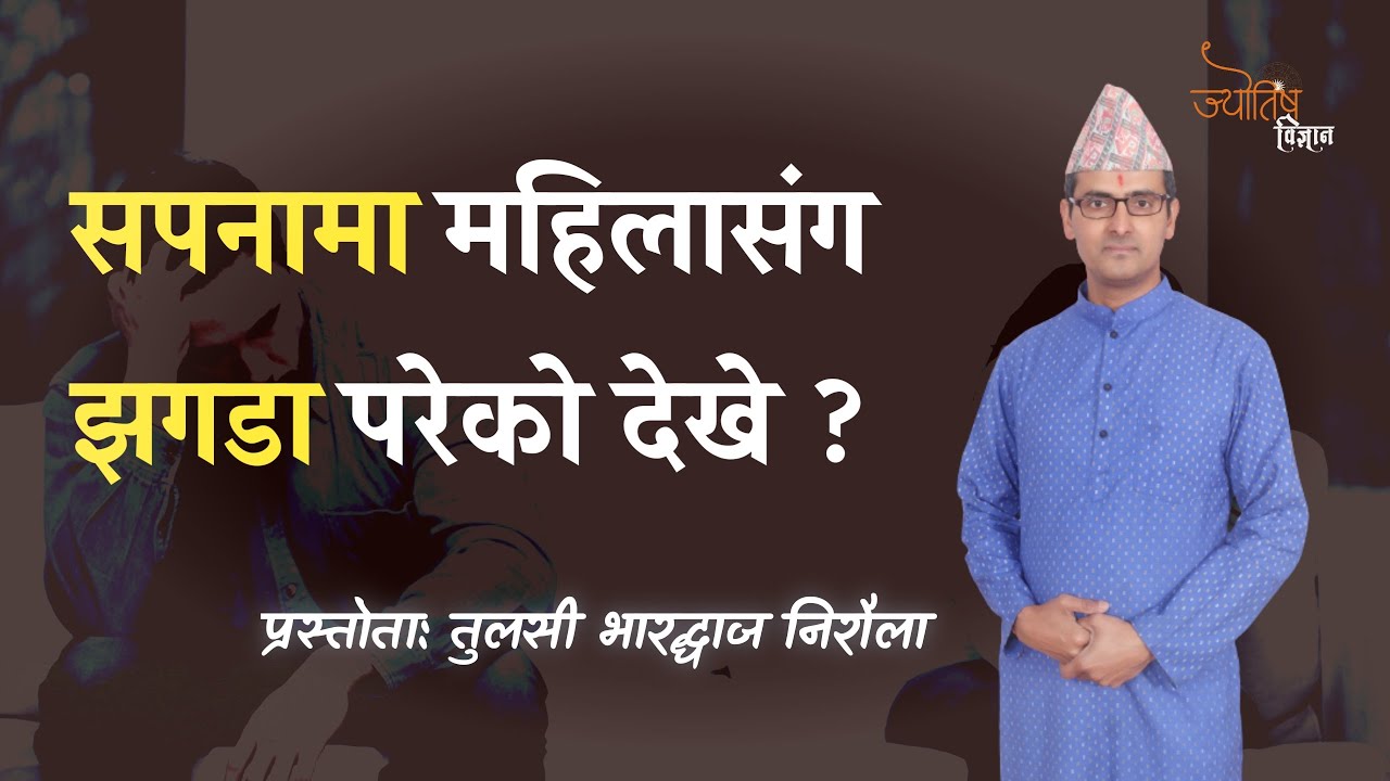 सपनामा महिलासंग झगडा परेको देखे | sapana ma mahila sanga jhagada pare | Jyotish Vigyan