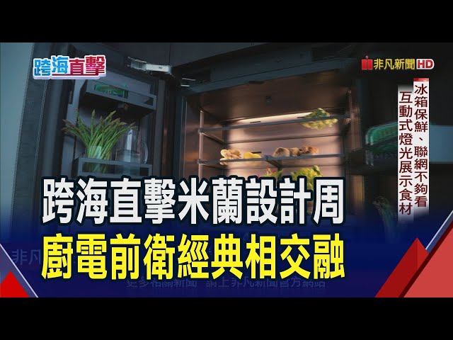 頂奢品牌米蘭秀設計!廚房中島感應爐隱形.排油煙機看不見.冰箱食材展示如珠寶 設計巧思啟發生活