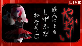 【しずかなおそうじ】花王さんのホラゲ!?家中をピカピカにしよう!【生配信】