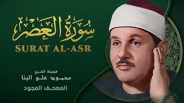 سورة العصر - من روائع الشيخ محمود علي البنا - Surat Al-Asr - Mahmoud ali albanna