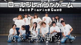 【全国11人で】ロールプレイングゲーム【踊ってみたNG&未公開】