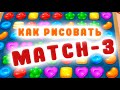 Как рисовать ИГРЫ | MATCH-3 иконки.