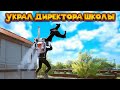 ПОХИТИЛ ДИРЕКТОРА ШКОЛЫ Bad Guys at School