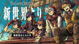 【前編】新クトゥルフ神話TRPG『新世界より』　feat. あたたかくなる　#海賊船あたなる号