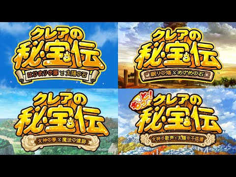 41分耐久 クレアの秘宝伝メドレー 公式 Daito Music 