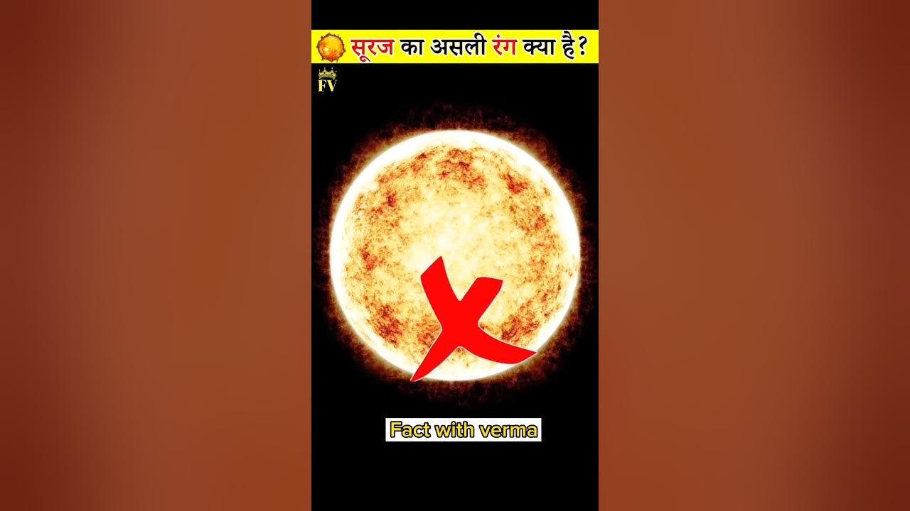 suraj Ka Asli Rang Kya Hai shorts youtubefacts youtubeshorts suraj-ka-asli-rang-kya-hai-shorts-youtubefacts-youtubeshorts