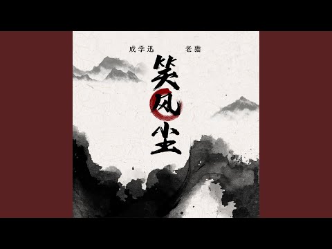 笑風塵 (DJ默涵越南鼓版)
