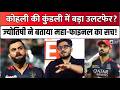 IPL 2026 Prediction: Virat Kohli की कुंडली क्या कहती है? Final पर ज्योतिषी का बड़ा दावा! | RCB VS GT