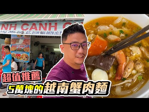 《胡志明自由行EP13》超值推薦 5萬越南盾一碗的蟹肉麵 | Bánh Canh Cua 87 Trần khắc Chân Quận 1