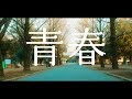 坂口有望 『青春』Music Video