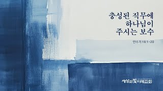 [생명의 삶 온라인 묵상] 민수기 18장 1-20절 | 조우현 목사 | 20250502 | 세상의 빛 이레교회