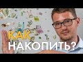 КАК НАКОПИТЬ ДЕНЬГИ? 5 СЕКРЕТОВ