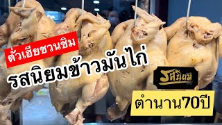 ตั่วเฮียชวนชิม รสนิยมข้าวมันไก่ ตำนาน70ปี