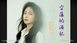 空蕩的酒杯 Kong dang de jiu bei 洋瀾一 Yang Lan Yi #動態歌詞 Pinyin/Lyrics music