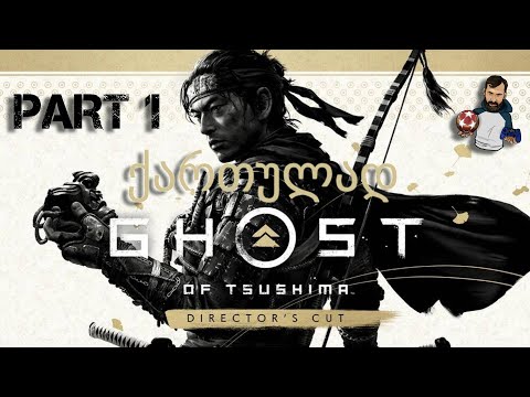 Ghost of Tsushima Director's Cut PS5 ქართულად ახალი კუნძული