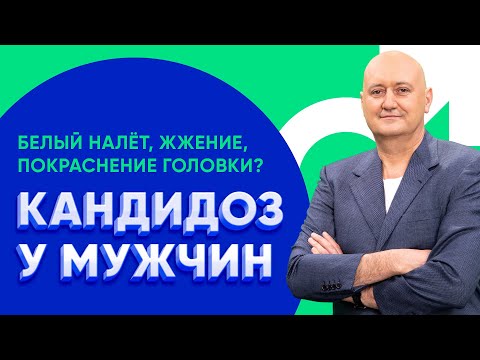 Белый налёт на половом члене, жжение, покраснение головки? Это симптомы кандидоза у мужчин!