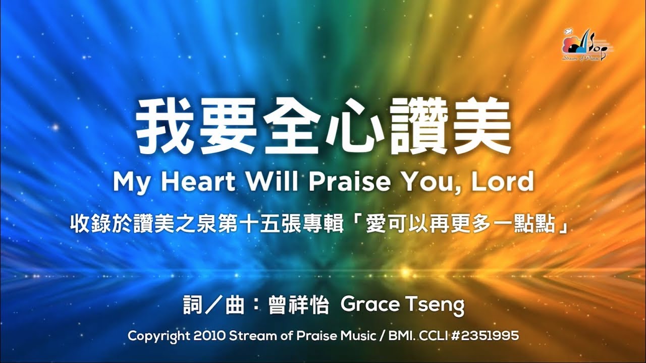 我要全心讚美my Heart Will Praise You Lord 官方歌詞版mv Official Lyrics Mv 讚美之泉敬拜讚美 15 Youtube