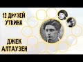 Иркутский поэт Джек Алтаузен в проекте &quot;Двенадцать друзей Иосифа Уткина&quot;