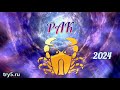 Гороскоп на 2024 год - РАК