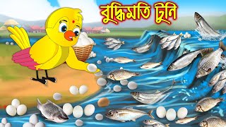 বুদ্ধিমতি টুনি | Buddhimoti Tuni | Bangla Cartoon | Thakurmar Jhuli | Pakhir Golpo | Tuntuni Golpo